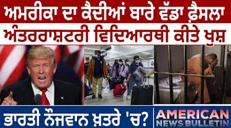 America News: Prisoners ਬਾਰੇ ਫ਼ੈਸਲਾ, International Students ਕੀਤੇ ਖੁਸ਼, Indian boy ਖ਼ਤਰੇ &#39;ਚ? D5