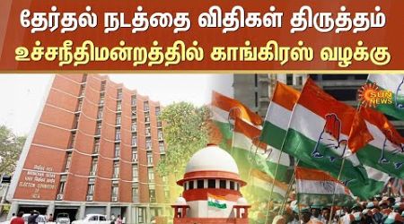 Election Rules Changed | Supreme Court of India | Congress | Union Government | Sun News