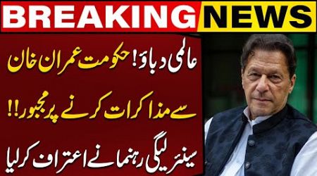 International Pressure | Govt Compelled To Negotiate With Imran Khan | Senior PML-N Leader Admits