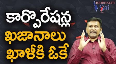 Babu Govt Orders Behind కార్పొరేషన్ల ఖజానాలు ఖాళీకి ఓకే