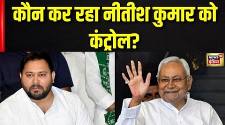 Bihar Politics: कौन कर रहा है नीतीश कुमार को कंट्रोल? | Nitish Kumar | Tejashwi Yadav | BJP