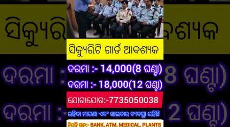 ଓଡ଼ିଶାର ପ୍ରତ୍ୟେକ ଜିଲ୍ଲାରେ ଥିବା BANK, ATM, MEDICAL, PLANTS ଗୁଡିକରେ SECURITY GUARD ନିଯୁକ୍ତି ସୁଯୋଗ।।job