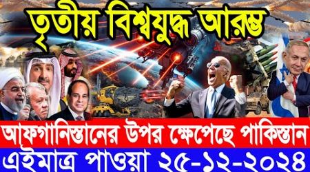 আন্তর্জাতিক সংবাদ Today 25 December’2024 BBC World News Bangla হিজবুল্লাহ-ইসরাইল যুদ্ধের আপডেট খবর