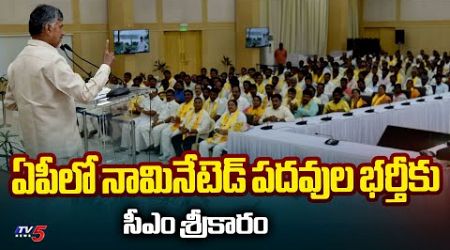 నామినేటెడ్ పదవుల భర్తీకు.. AP GOVT Ready To Filled Nominated Posts in AP | CM Chandrababu |TV5 News