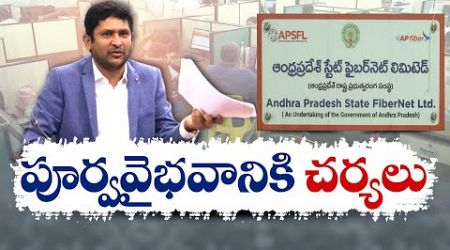 ఫైబర్‌నెట్‌ పూర్వవైభవానికి కూటమి ప్రభుత్వం చర్యలు | Govt Planning to Provide Lost Charm to Fibernet