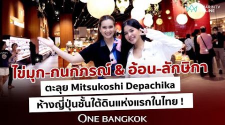 ไข่มุก-อ้อน ตะลุย ช้อป ชม ชิม MITSUKOSHI DEPACHIKA ที่ One Bangkok