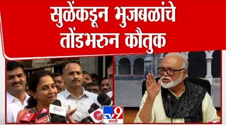 Supriya Sule यांच्याकडून Chhagan Bhujbal यांचं तोंडभरून कौैतूक | Maharashtra Politics