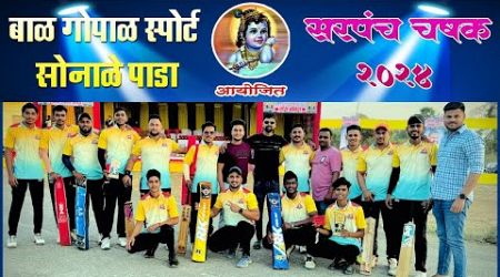 सरपंच चषक 2024 सोनाळे पाडा,BAAL GOPAL SPORTS.#PRINCE MOVIES FINAL DAY