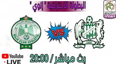 بث مباشر مباراة الرجاء البيضاوي و الدفاع الحسني الجديدي/ مباراة الرجاء اليوم مباشر / raja live