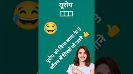 || write to यूरोप in 3 box | यूरोप को 3 बॉक्स में लिखों || 