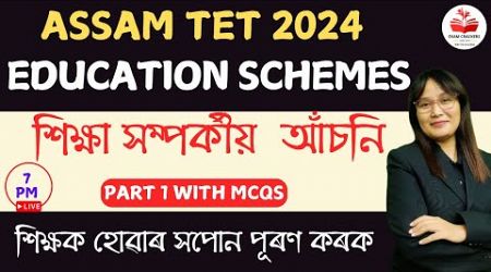 ASSAMTET 2024| Education Schemes|শিক্ষা সম্পৰ্কীয় আঁচনি| #assamtet2024 #tet #educationschemes