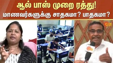 All Pass | Pros Cons | TN School | Ministry of Education | TN Students | Sun News