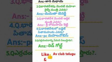 #gk#telugu #education #gkbits #upsc#telugu bits and answers #currentaffairsbits # av club telugu#rrb