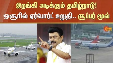 Hosur | Airport | Tamil Nadu Government | CM Stalin | Bangalore | Sun News