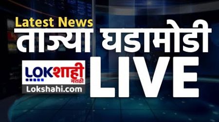 Lokshahi Marathi News LIVE | Maharashtra Politics | CM Fadnavis | Bhujbal | Santosh Deshmukh Case