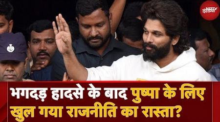 Stampede Case के बाद Allu Arjun ज्वाइन करेंगे Politics? परदा Vs पॉलिटिक्स की 4 सुपरहिट कहानियां