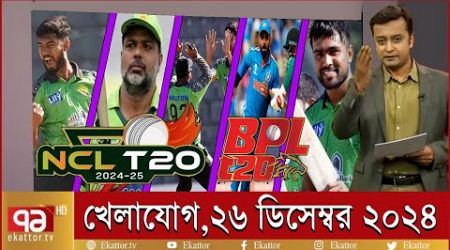 খেলাযোগ ২৬ ডিসেম্বর ২০২৪ | Sports News | খেলার খবর | Khelajog | khelar khobor | 71 tv live খেলাযোগ