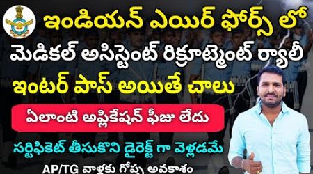 Airforce Medical Assistant Recruitment Rally 2025 In Telugu | Airforce Recruitment Rally In Telugu