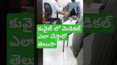 కువైట్ లో మెడికల్ ఎలా చేస్తారో తెలుసా #sevenleed #trendingshorts #ytshorts #kuwait #medical #viral