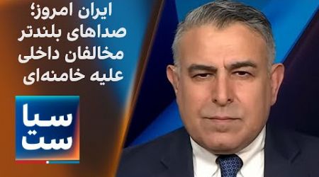 سیاست با مراد ویسی: ایران امروز؛ صدای بلندتر مخالفان داخلی علیه خامنه‌ای