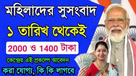 মহিলাদের এবার কেন্দ্র দেবে ২০০০ ও ১৪০০ টাকা কিস্তিতে কিস্তিতে | Government Scheme for women