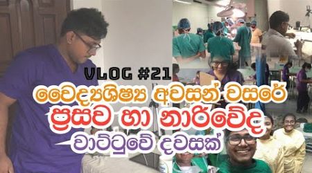 Day in life of a final year medical student Sri Lanka| vlog21| japura medical faculty| Vishwa Perera