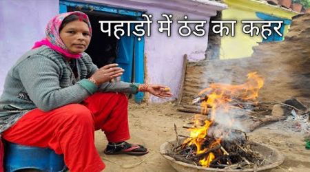 पहाड़ों में ठंड का कहर pahadi village life pahadi lifestyle#pahadivillagelife #pahadi