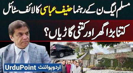 PMLN Leader Hanif Abbasi Lavish Lifestyle - Ghar Kitna Bara &amp; Factories Kitni? Cars Kon Kon Si Hai?