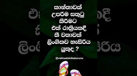 ඇයව උපරිම සතුටු කරන්න ආස නැද්ද 