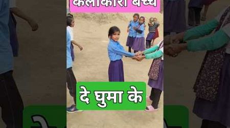 गतिविधि संख्या :13 गोल घुम्मकड़ #school #bihar #funny #मजेदार #comedy #bacchon #education #games