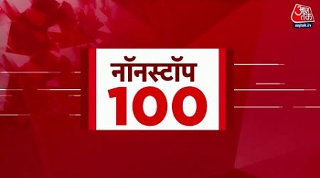 Top 100 News LIVE: आज की बड़ी खबरें फटाफट अंदाज में देखिए | PM Modi | Arvind Kejriwal | AajTak Hindi