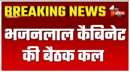 Bhajanlal Cabinet Meeting News: भजनलाल कैबिनेट की बैठक कल | Rajasthan Government | BJP | First India