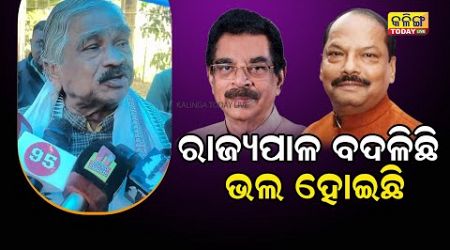 ଓଡିଶାର ରାଜ୍ୟପାଳ ବଦଳିଛନ୍ତି ଭଲ ହେଇଛି : ସୁର । Kalinga Today Live| Odisha Politics| Governor Odisha|