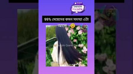 99 % মেয়েদের কমন সমস্যা.. 