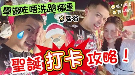 【vlog】聖誕打卡攻略