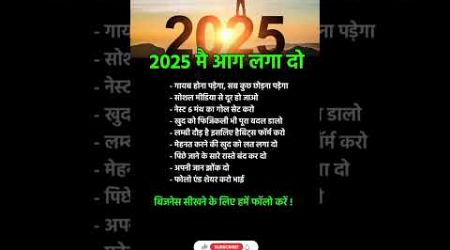 2025 में आग लगा दो, अच्छी आदतें अपनाइए, business, grow up life #shorts #motivation #viralvideo