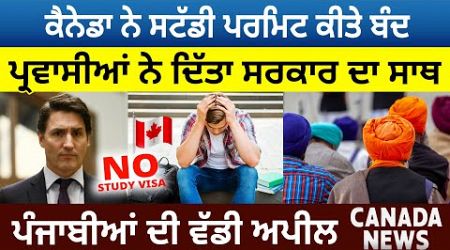 Canada News: Study Permit ਕੀਤੇ ਬੰਦ, Immigrants ਨੇ ਦਿੱਤਾ Government ਦਾ ਸਾਥ | D5 Canada