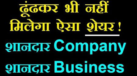 ढूंढकर भी नहीं मिलेगा ऐसा शेयर ! (शानदार Company, शानदार Business) Debt Free company must study smkc