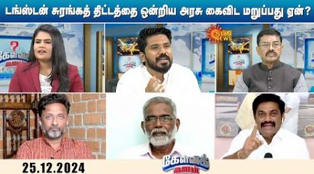 Tungsten சுரங்கத் திட்டத்தை ஒன்றிய அரசு கைவிட மறுப்பது ஏன்? | Union government | BJP | Kelvi kalam