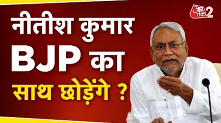 AAJTAK 2 LIVE | Bihar Politics | Nitish Kumar क्या फिर RJD में जाएंगे ? | AT2