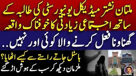 Multan nishtar medical university shocking news || ملتان نشتر میڈیکل کالج میں افسوسناک واقعہ |Shahid