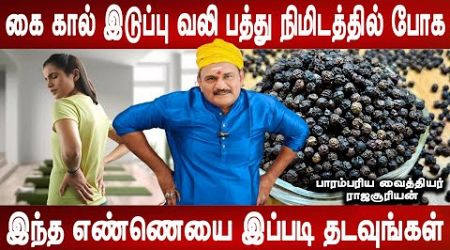 வலி இருக்கும் இடம் தெரியாது | body pain relief homeremedy | Body pain oil | Health tips | Mr ladies