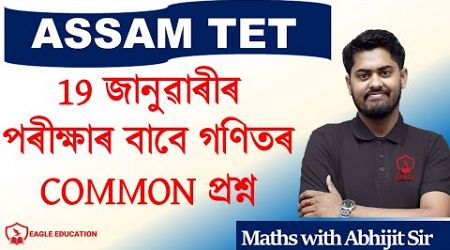 COMMON QUESTION/ASSAM TET/GT PGT/MATHS/ABHIJIT SIR/EAGLE EDUCATION