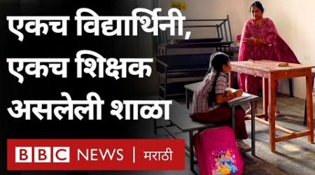 Unique Government School जिथे आहे एकच विद्यार्थिनी, एकच शिक्षक, कारण… | BBC News Marathi