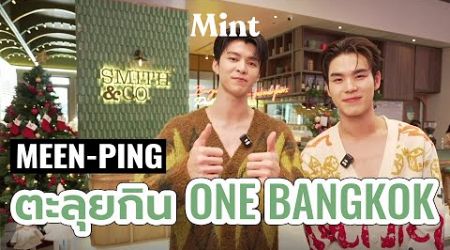 อิ่มอร่อย! ชวนคู่ฮอต #มีนปิง ไปตะลุยกินเมนูอร่อย 3 ร้านใหม่สุดเก๋ที่ One Bangkok | Mint Hang Out