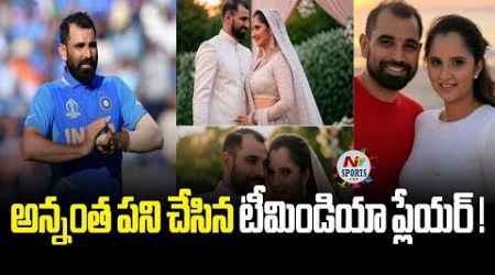 సానియా మీర్జాతో షమీ పెళ్లి నిజంగానే అయిపోయిందా ? | NTV SPORTS