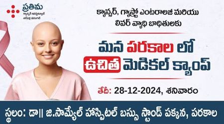 వరంగల్ లో ఉచిత వైద్య శిబిరం || Free Health Checkups by Experts || Prathima Cancer Institute