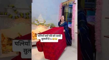 क्यों पति को जल्दी सुलाती है पत्नियाँ #patipatni #husbandwifecomedy #funnyvideo #gunjanofficial2017