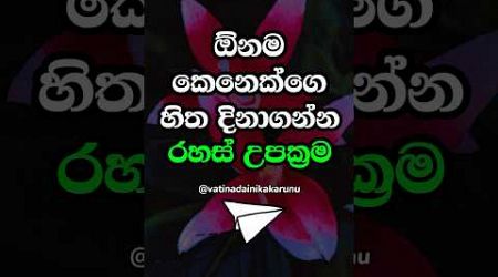 මෙන්න හිතක් හොරකං කරන්න රහස් ටිකක් 