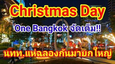 จัดเต็มจริงๆ Christmas Day! นักท่องเที่ยวแห่มาเฉลิมฉลองที่ One Bangkok กันยกใหญ่#คริสมาสต์#christmas